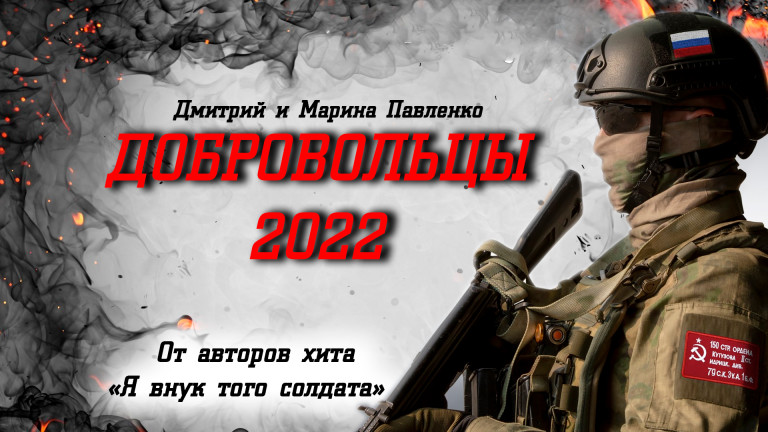 Добровольцы-2022