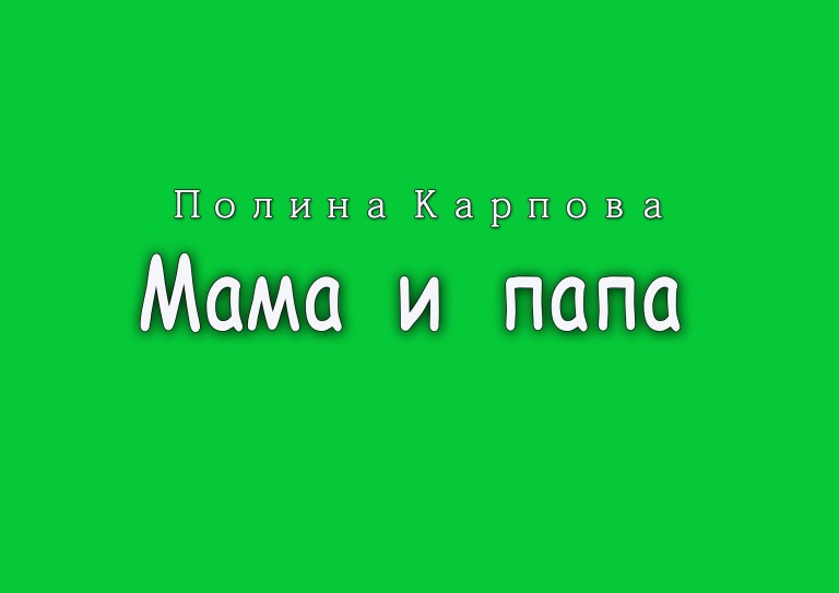 Мама и папа