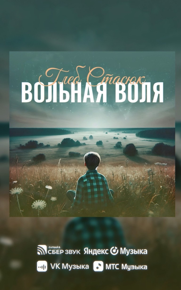 Вольная воля