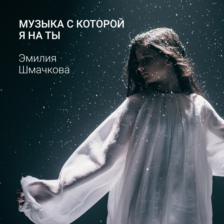 Музыка с которой я на ты