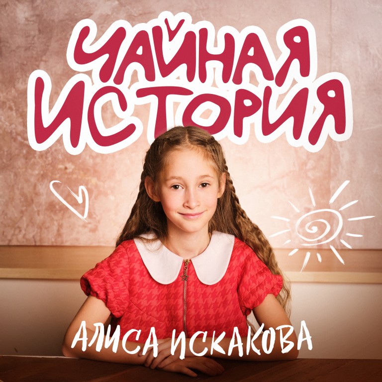 Чайная история