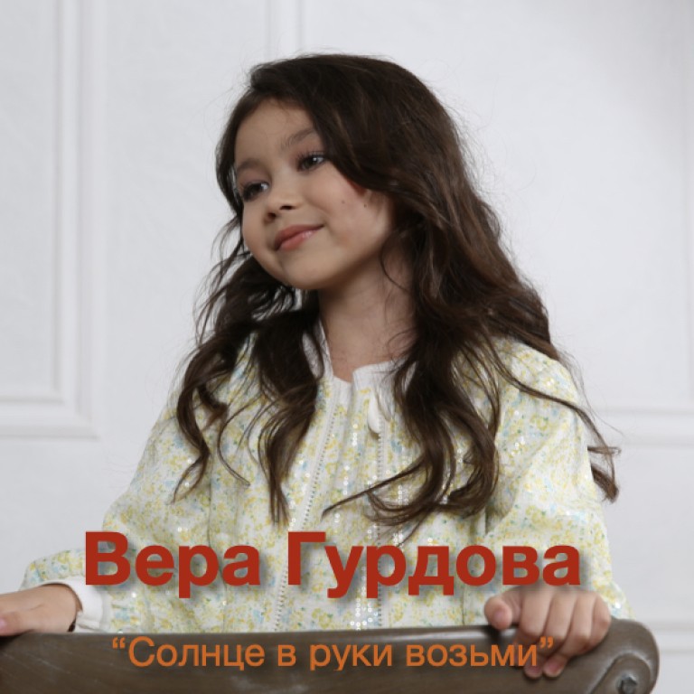 Вера Гурдова - "Солнце в руки возьми"