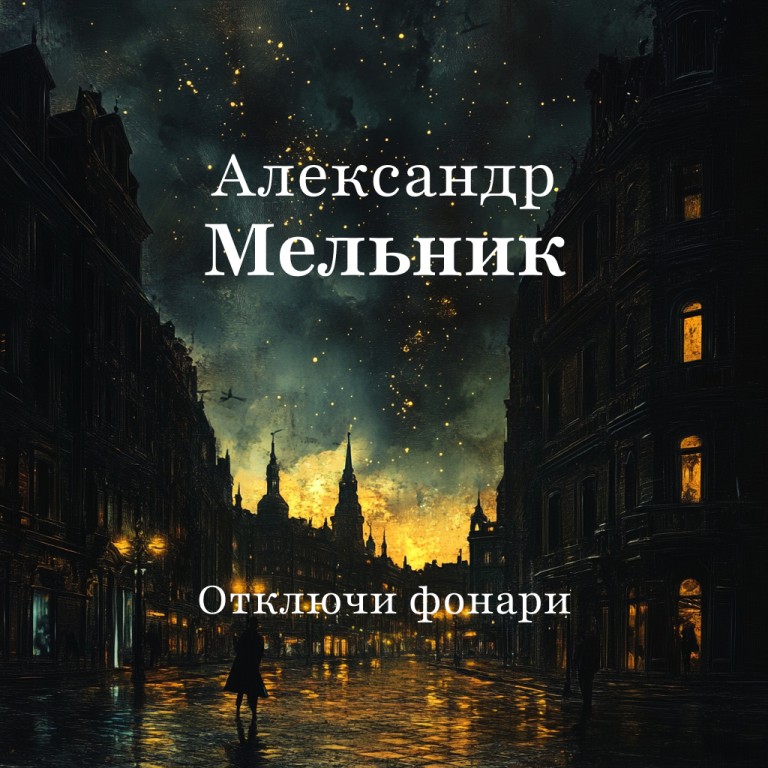 Отключи фонари