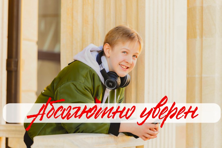 Абсолютно уверен