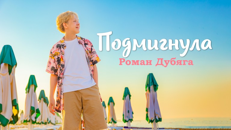 Подмигнула