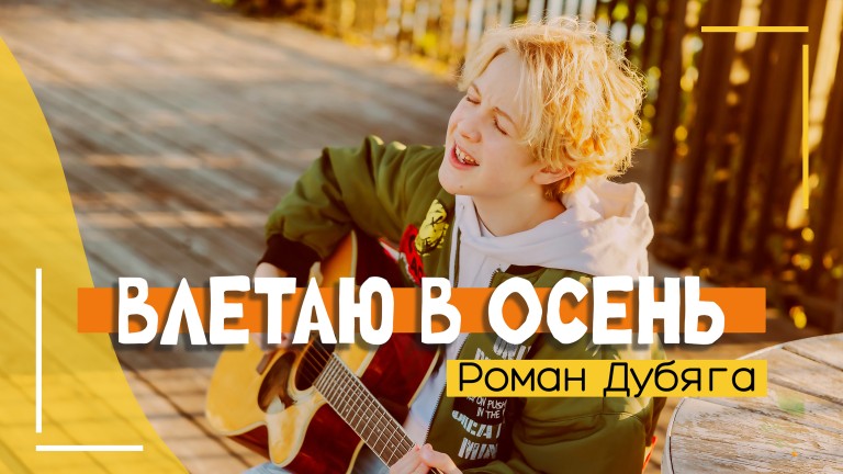 Влетаю в осень