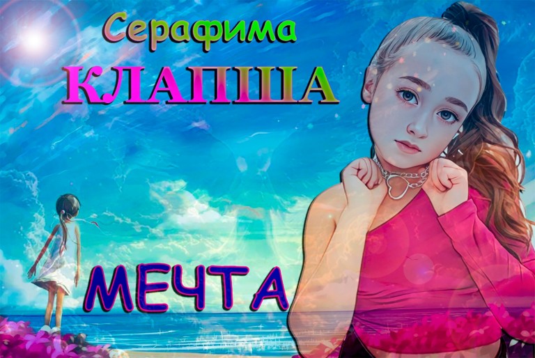 Мечта  И.Баклагина
