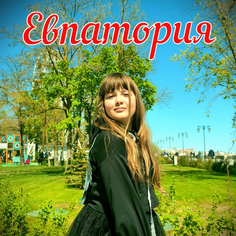 Песня "Евпатория"