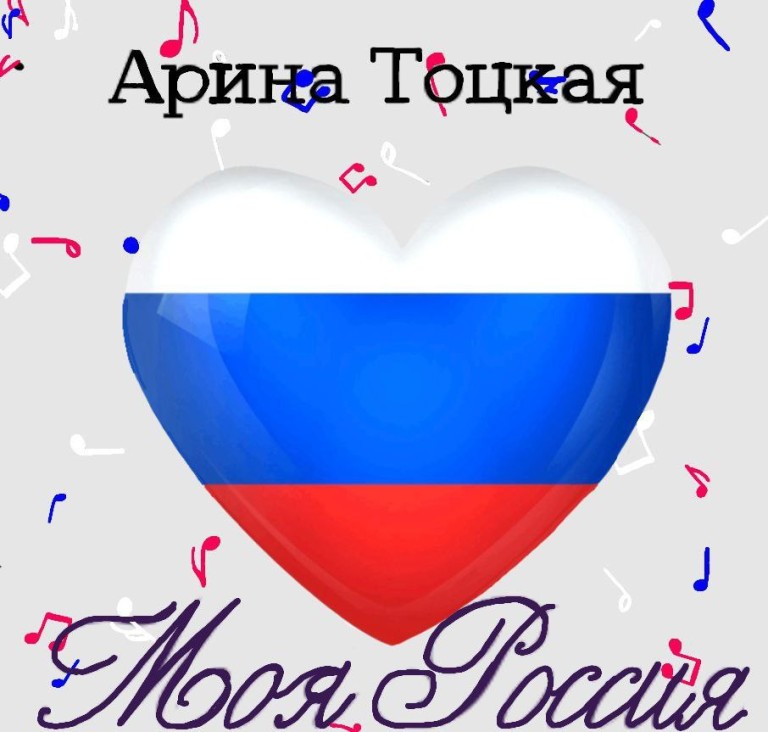 МОЯ РОССИЯ