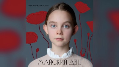 Майский день