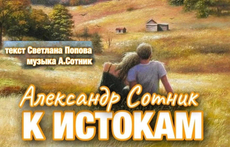 К ИСТОКАМ