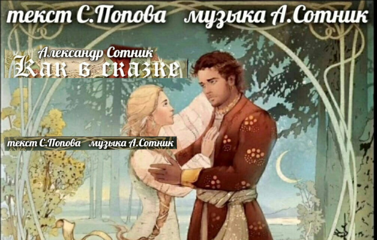 КАК В СКАЗКЕ