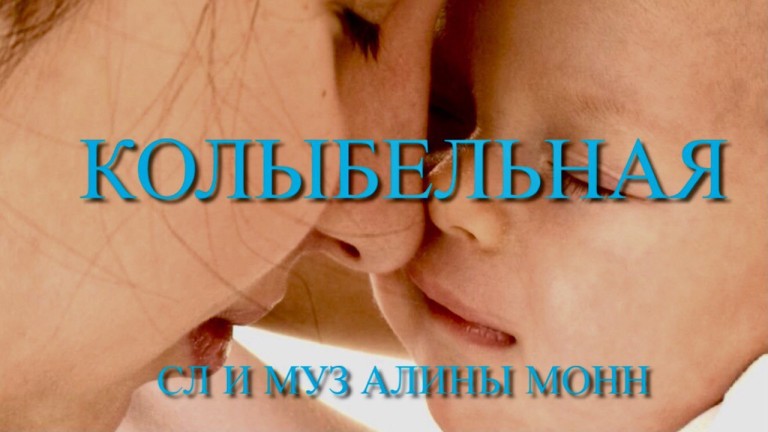 Песня "Колыбельная"