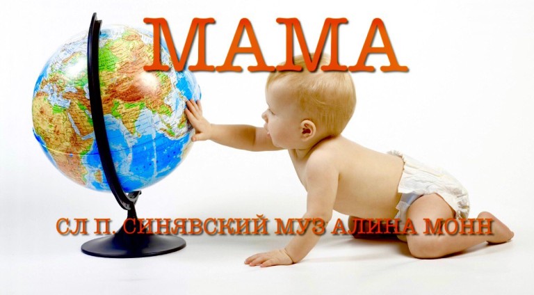 Песня "Мама"