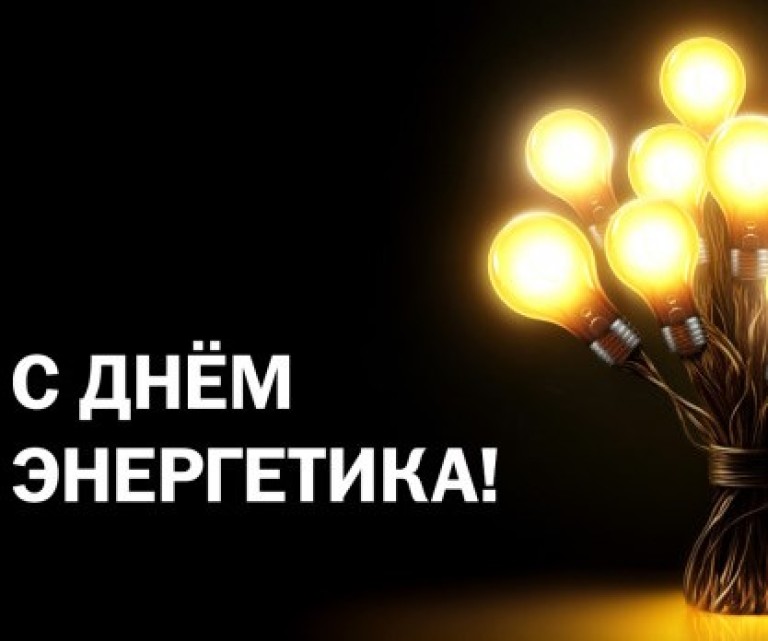 "Энергетики России - люди света и тепла" Гимн ко Дню энергетика (22 декабря)