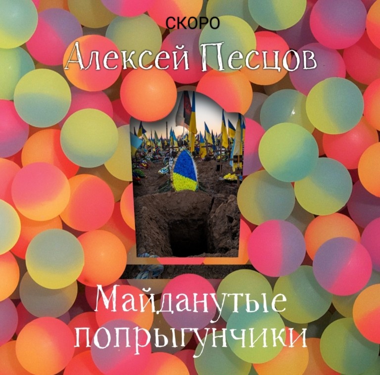 Майданутые попрыгунчики