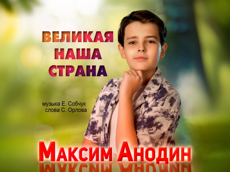 Великая наша страна
