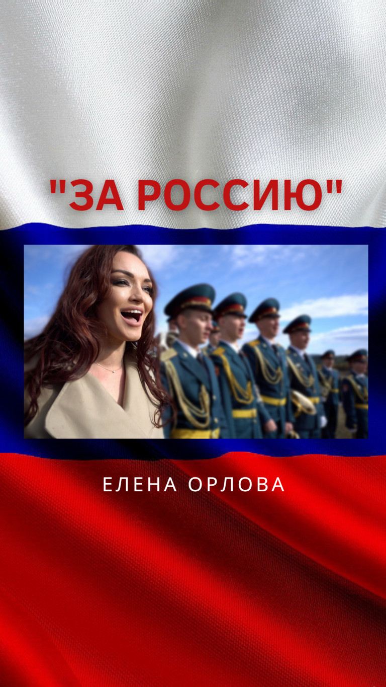 Елена Орлова - За Россию!