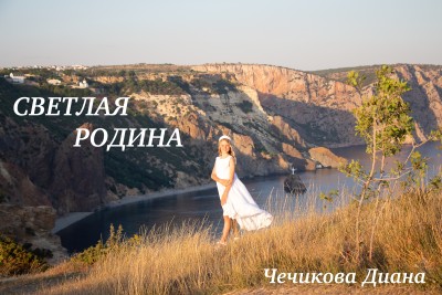 Светлая Родина