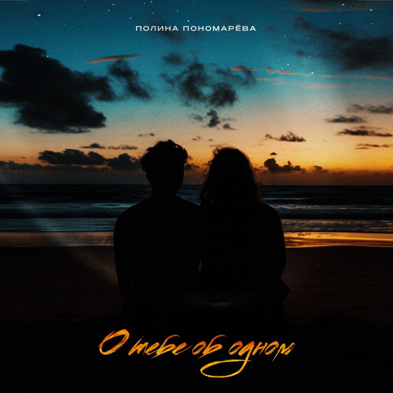 О тебе об одном