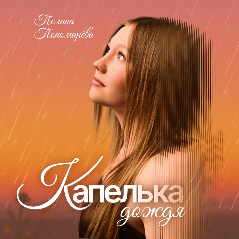 Капелька дождя