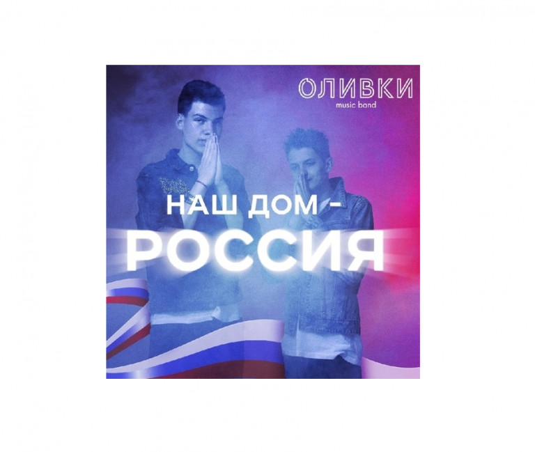 Наш дом - Россия