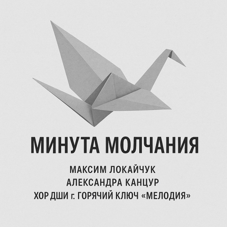 Минута Молчания. Максим Локайчук. Александра Канцур. Хор ДШИ г. Горячий Ключ «мелодия»