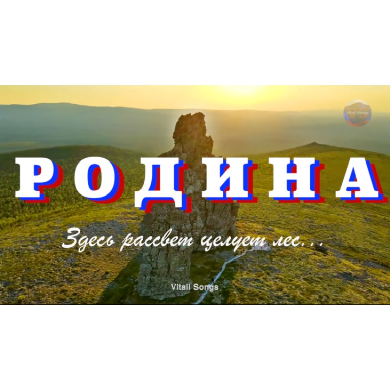 Здесь рассвет целует лес...