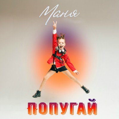 Маня "Попугай"