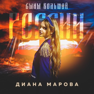 «Сыны большой России»