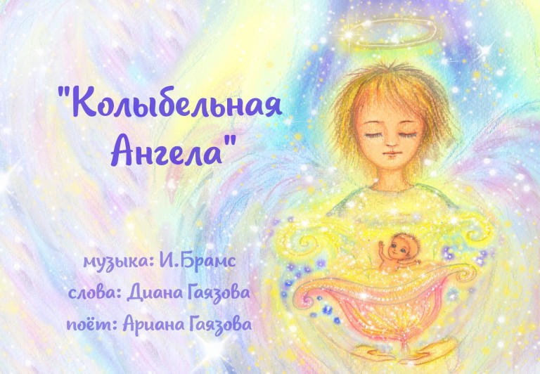 Колыбельная Ангела