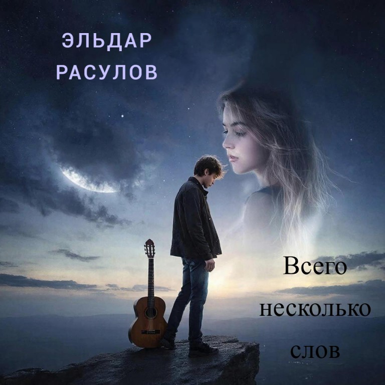 Всего несколько слов