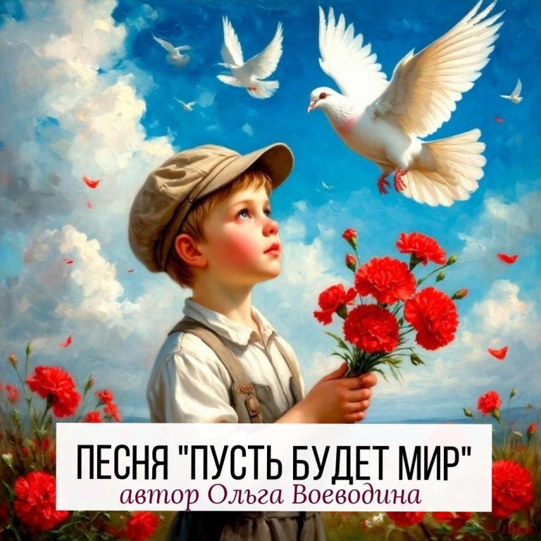 Песня "ПУСТЬ БУДЕТ МИР"