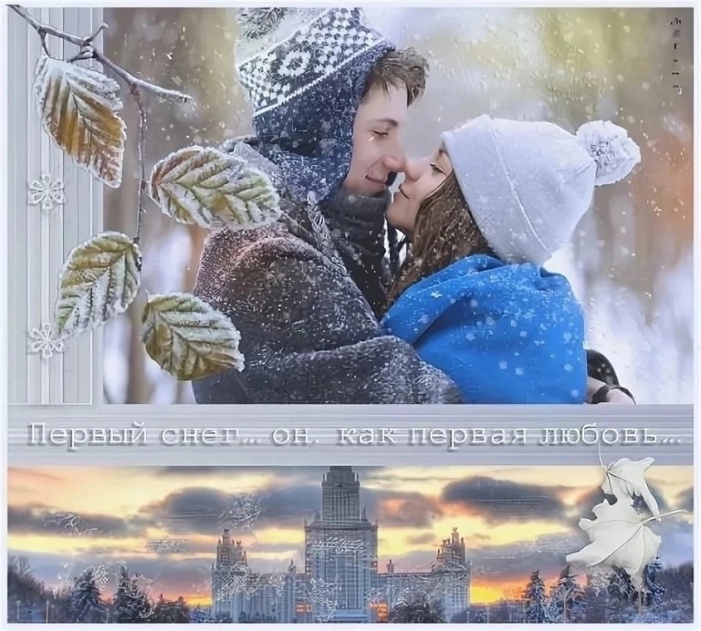 Первый снег любви