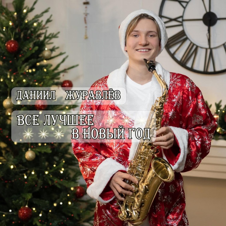 Клип «Все лучшее в Новый год»