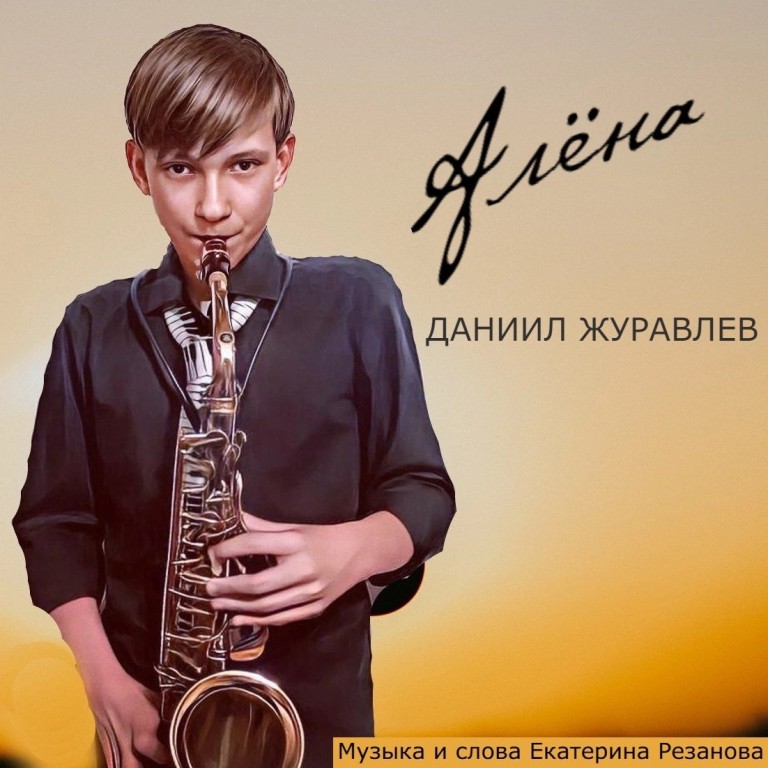 Клип «Алёна»