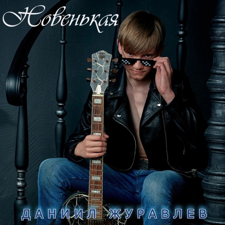 Клип «Новенькая»