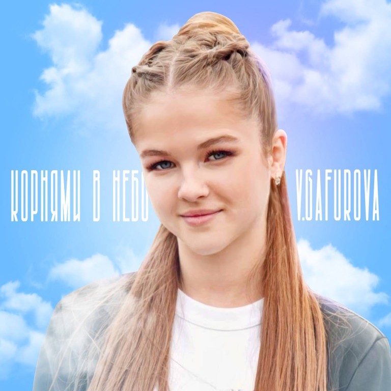 Корнями в небо