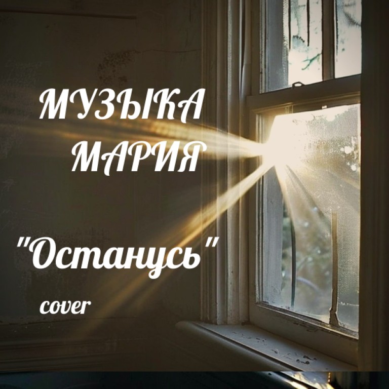 «Останусь» (кавер группа 312)