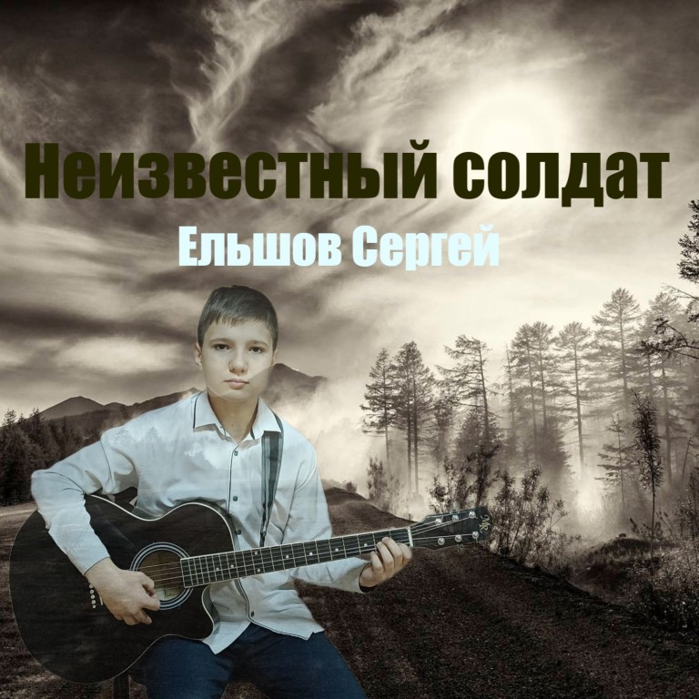Автор - исполнитель Сергей Ельшов - "Неизвестный солдат"