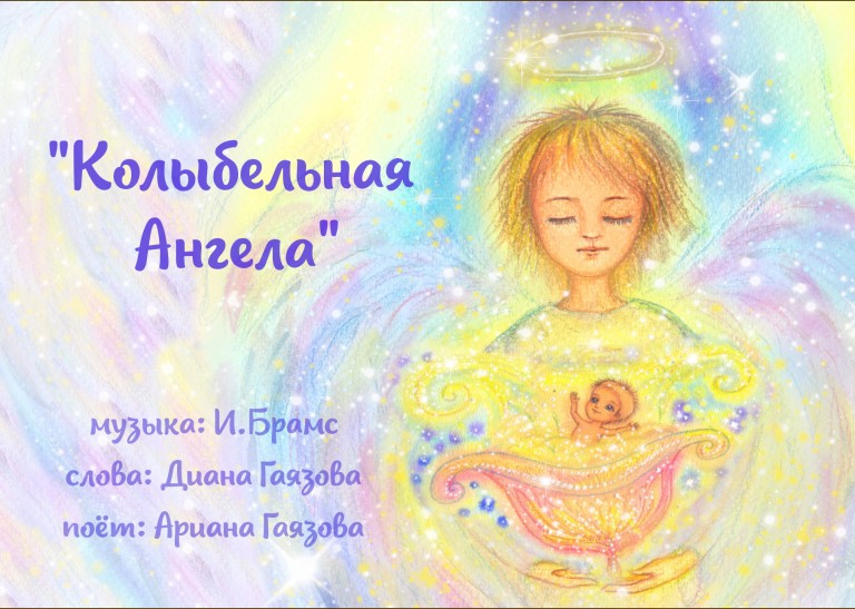 Колыбельная Ангела на мелодию Брамса