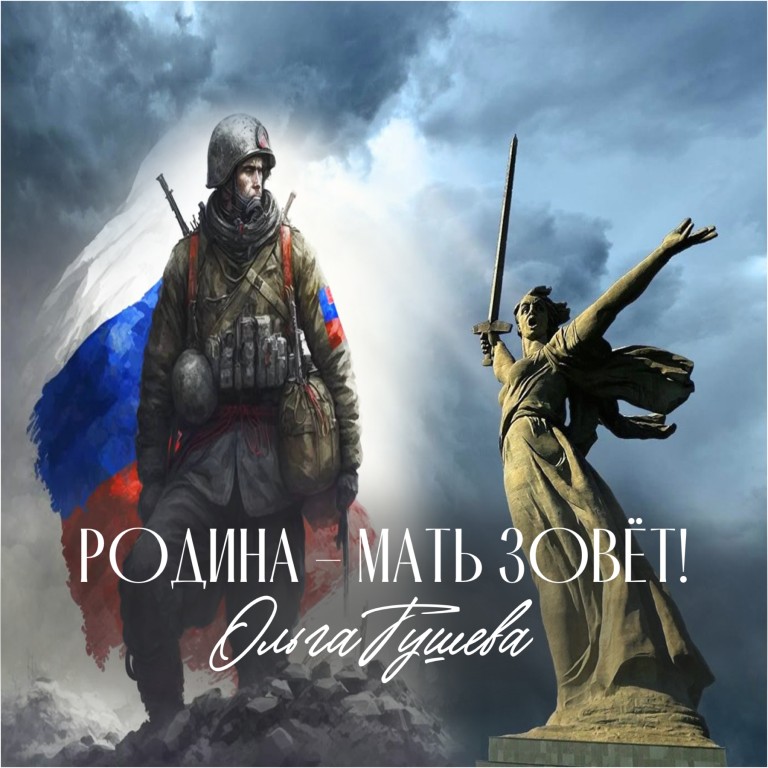 РОДИНА-МАТЬ ЗОВЕТ!