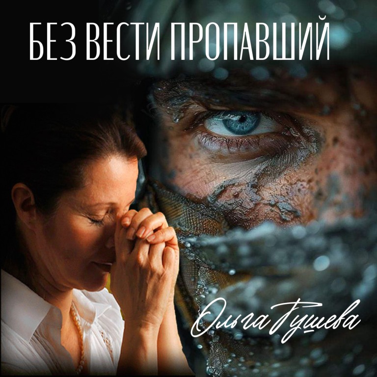 Без вести пропавший