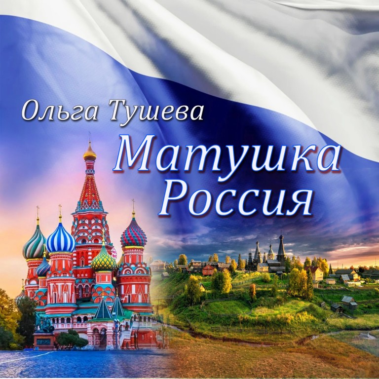 Матушка Россия Ольга Тушева