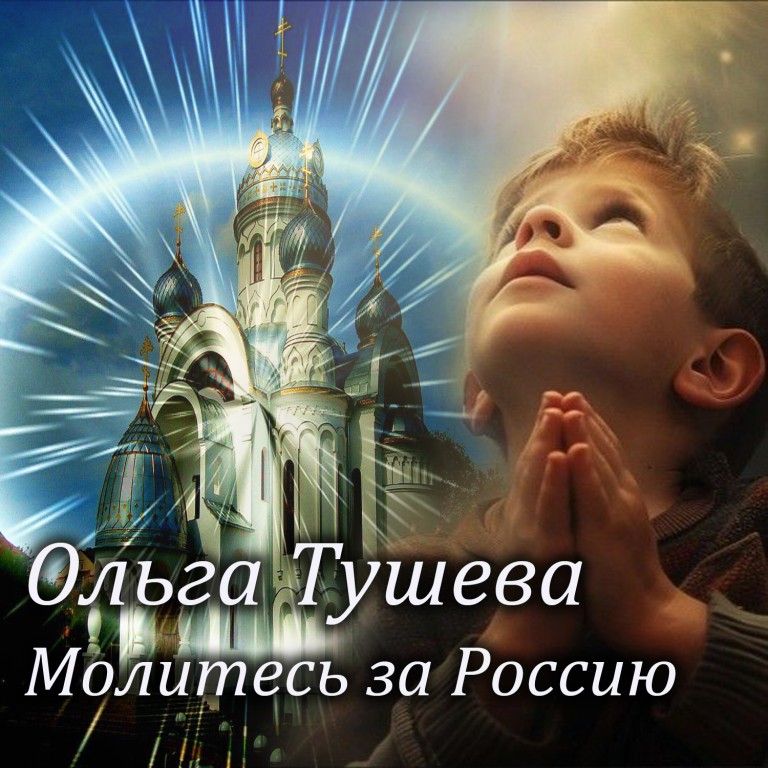 "Молитесь за Россию" Ольга Тушева