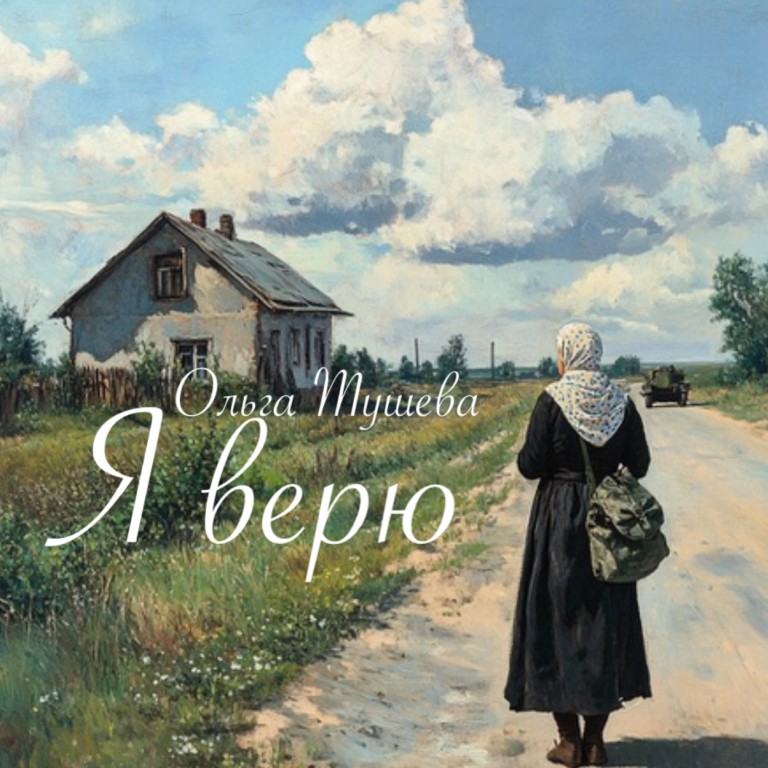 "Я верю" Ольга Тушева