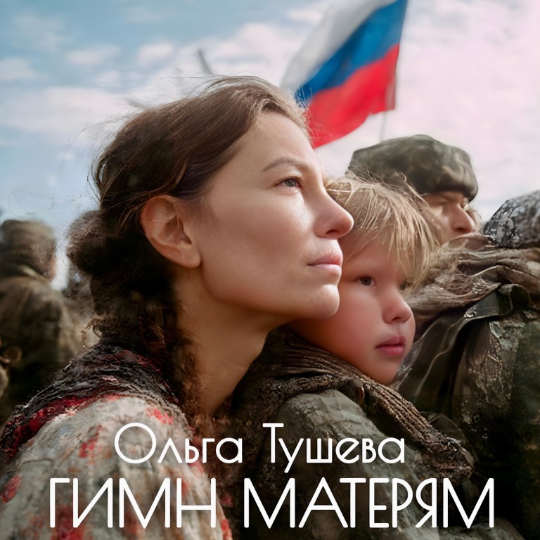 "Гимн матерям" Ольга Тушева