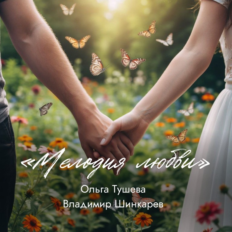 "Мелодия любви" Ольга Тушева, Владимир Шинкарев
