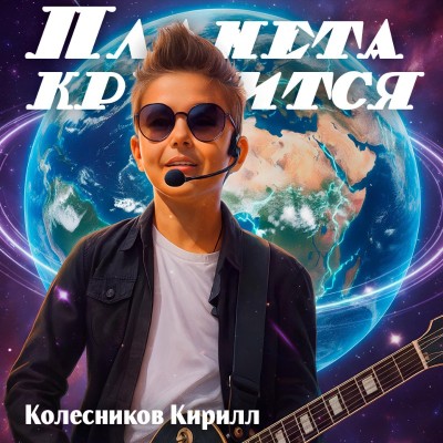 "Планета крутится"
