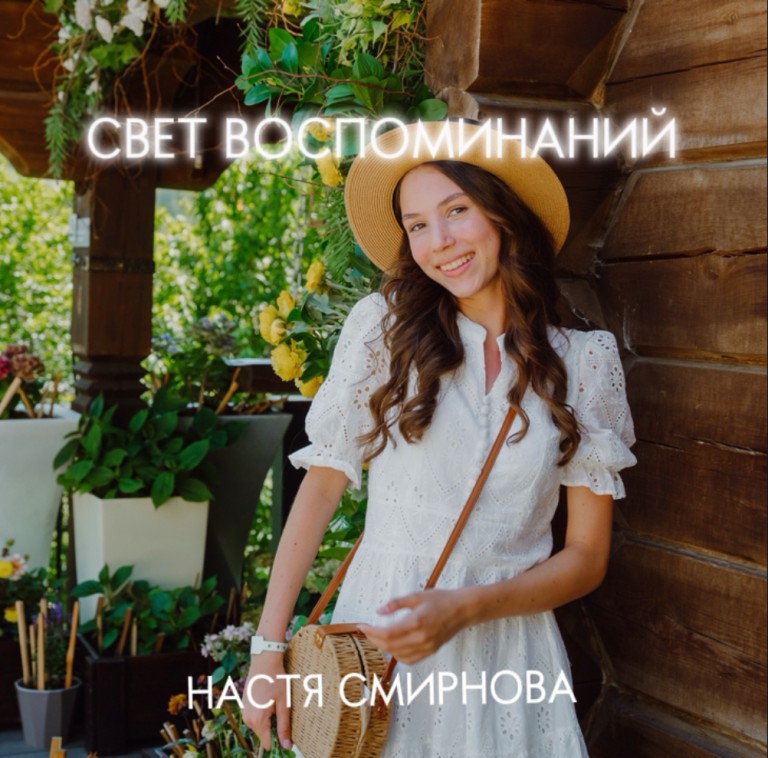 Свет воспоминаний